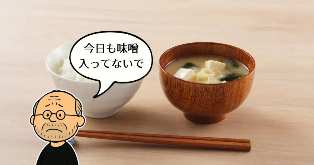味噌汁に味噌がはいっていなくて困ってるチチ男