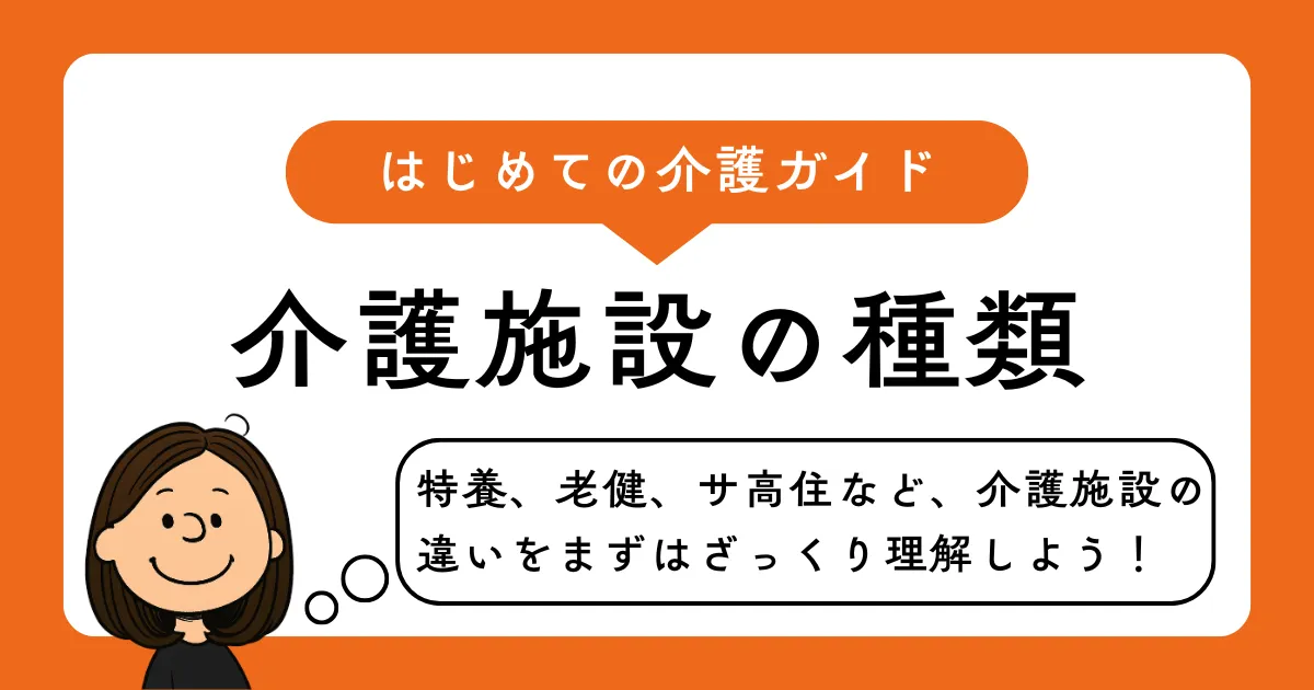 介護施設の種類を解説するブログのアイキャッチ画像