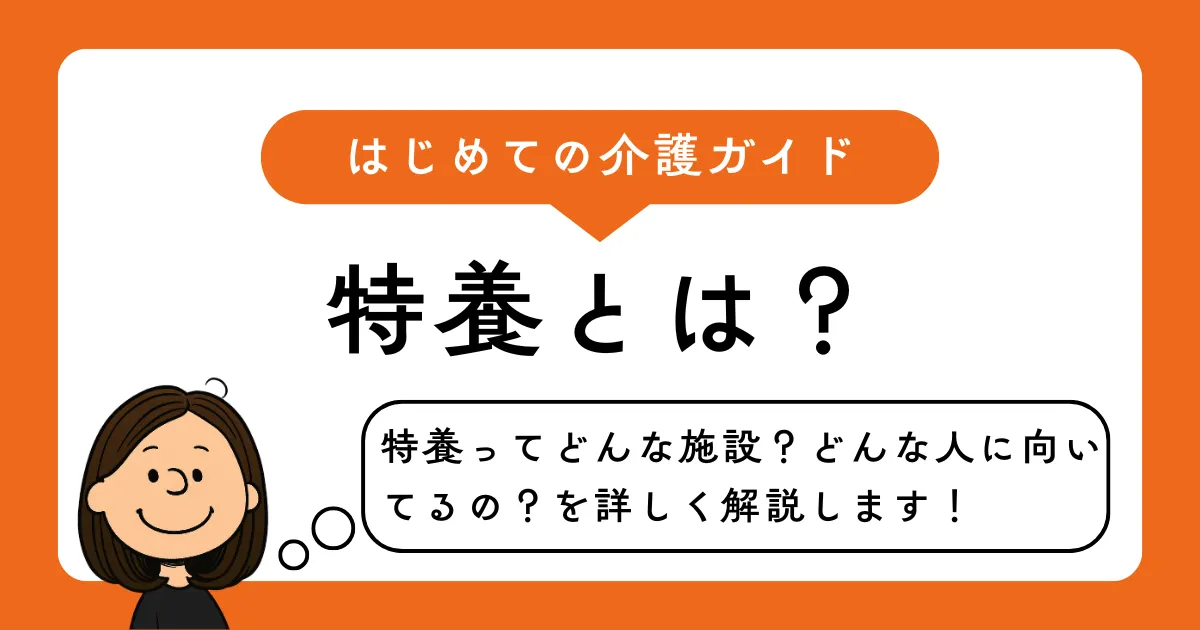 特養とは?特養ってどんなとこ?どんな人にむいてるのかを詳しく解説します