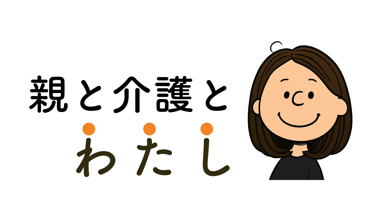 親と介護とわたし