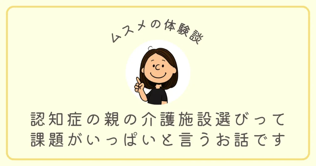 認知症の親の施設選びって課題がいっぱい
