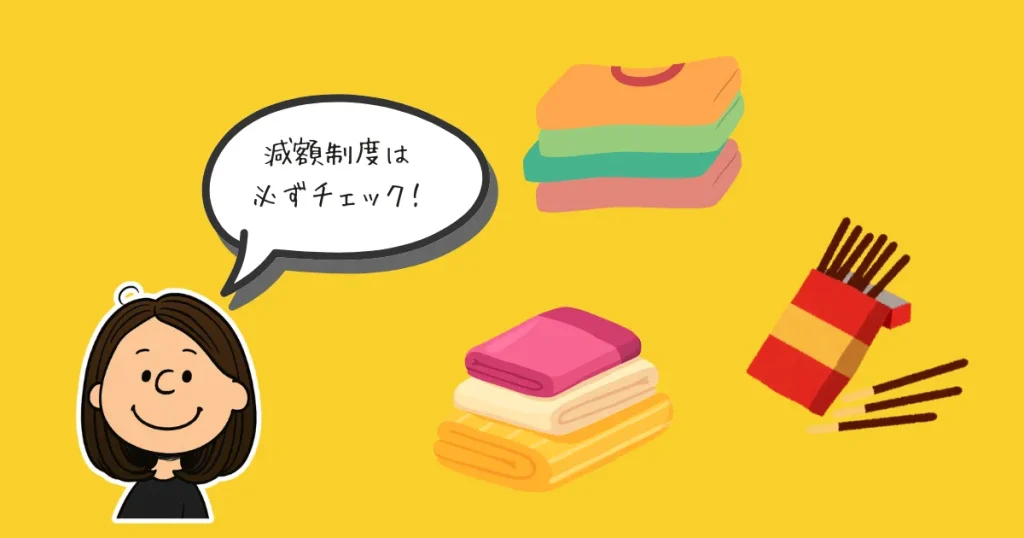 減額制度をチェックしよう