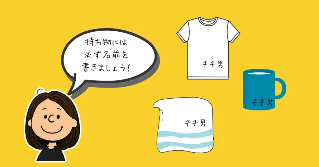 持ち物には名前を書きましょう