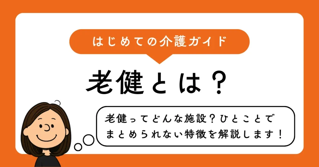 老健とは？特徴を徹底解説